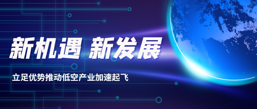 深耕多年，威衡科技助力低空經(jīng)濟振翅起飛